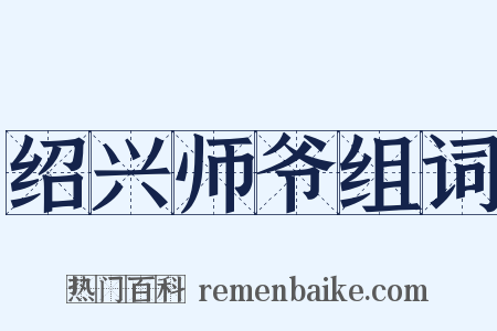 绍兴师爷组词是什么意思的图片